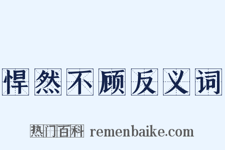 悍然不顾反义词是什么意思的图片